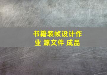 书籍装帧设计作业 源文件 成品